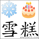 词语:雪糕