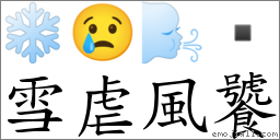 雪虐风饕 对应emoji 7615 00 92 的对照png图片