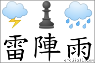 词语:雷阵雨