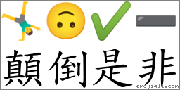 词语:颠倒是非