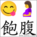 词语饱腹