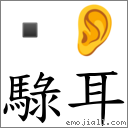 騄耳 对应emoji 的对照png图片