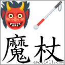 魔杖 对应emoji 的对照png图片