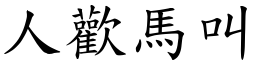 人欢马叫(楷体矢量字库)