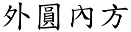 外圆内方(楷体矢量字库)