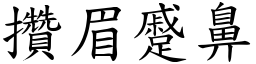 攒眉蹙鼻(楷体矢量字库)