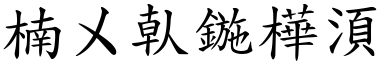 词语骨肉团圆