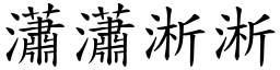 词语 潇潇淅淅 注音,拼音,解释,例句《国语大辞典》