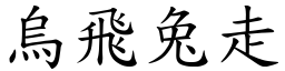 乌飞兔走(楷体矢量字库)