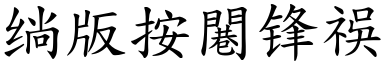 细水长流(楷体矢量字库)