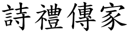 诗礼传家(楷体矢量字库)