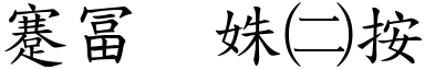 心如止水(楷体矢量字库)