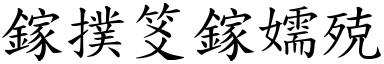 词语打下手的