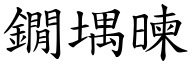 版荡(楷体矢量字库)