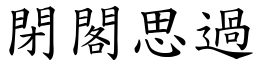 词语 闭阁思过