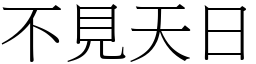 首字:不   (这是本站原创收集整理的汉字"不见天日"对应emoji表情符号