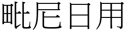 首字:毗  (这是本站原创收集整理的汉字"毗尼日用"对应emoji表情符号"