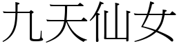 九天仙女(宋体矢量字库)