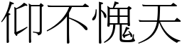 仰不愧天(宋体矢量字库)