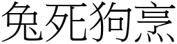 词语:兔死狗烹