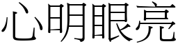 词语 心明眼亮