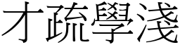 才疏学浅(宋体矢量字库)