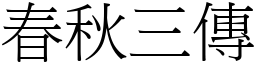 春秋三传(宋体矢量字库)