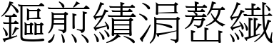 词语於心不忍