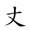 丈人峰 對應Emoji 📏 🧑 ⛰  的動態GIF圖片