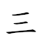 三墳五典 對應Emoji 3️⃣ 🪦 5️⃣ 📕  的動態GIF圖片