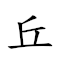 丘井 对应Emoji ⛰ #️⃣  的动態GIF图片