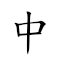 中世纪 对应Emoji 🀄 🗺 📜  的动態GIF图片