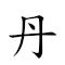 丹丘 對應Emoji 🔴 ⛰  的動態GIF圖片