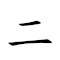 二不愣 對應Emoji 2️⃣ 🙅‍♂️   的動態GIF圖片