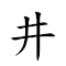井井有理 对应Emoji #️⃣ #️⃣ 🈶 💇  的动態GIF图片