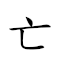 亡国奴 对应Emoji 💀 🇺🇳 🧎‍♀️  的动態GIF图片