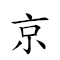 京城 對應Emoji 🇻🇬 🏙  的動態GIF圖片