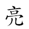 亮子 对应Emoji 🔆 👶  的动態GIF图片