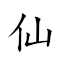 仙公庙 对应Emoji 🧚‍♀️ ♂ 🛕  的动態GIF图片