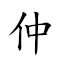 仲雍 對應Emoji 2️⃣   的動態GIF圖片
