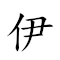 伊 对应Emoji 的动態GIF图片