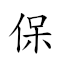 保亭县 对应Emoji 🎳 🛖   的动態GIF图片