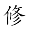 修五臟庙 对应Emoji 👨‍🔧 5️⃣ 🫀 🛕  的动態GIF图片