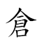 仓公 对应Emoji 🐹 ♂  的动態GIF图片