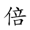 倍力桥 对应Emoji ⏩ 💪 🌉  的动態GIF图片