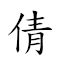 倩 意思 对应Emoji 💃 🇮🇹 🤔 的动態GIF图片