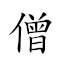 僧人 对应Emoji 👨‍🦲 🧑  的动態GIF图片
