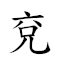 兗州八伯 對應Emoji  🌏 8️⃣ 🧓  的動態GIF圖片
