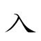 入神 对应Emoji 🔽 👼  的动態GIF图片