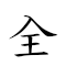 全中文 對應Emoji 🈵 🀄 📄  的動態GIF圖片
